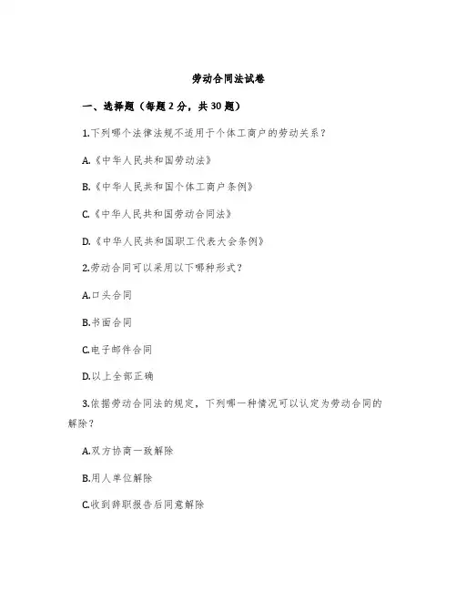 劳动合同法试卷