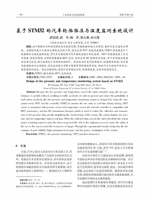基于STM32的汽车轮胎胎压与温度监测系统设计