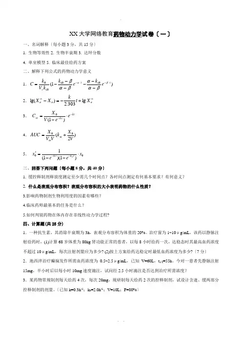 本科药学第二学期《药物代谢动力学》1-4