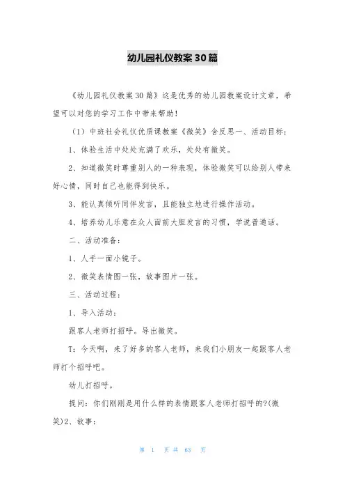 幼儿园礼仪教案30篇