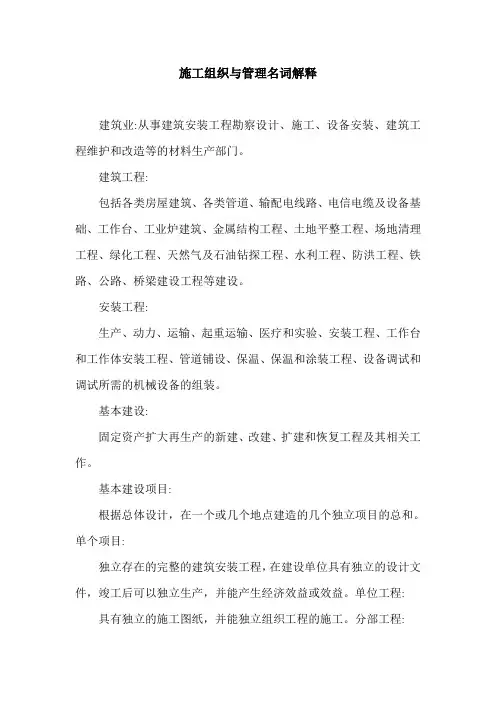 施工组织与管理名词解释.doc