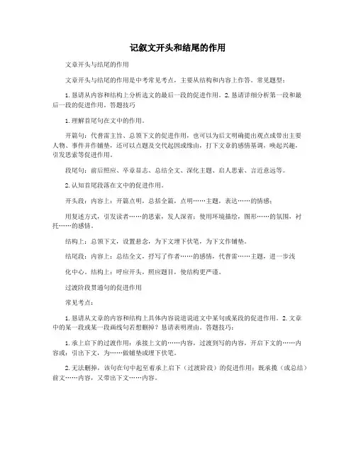 记叙文开头和结尾的作用