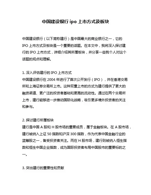 中国建设银行ipo上市方式及板块