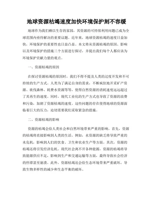 地球资源枯竭速度加快环境保护刻不容缓