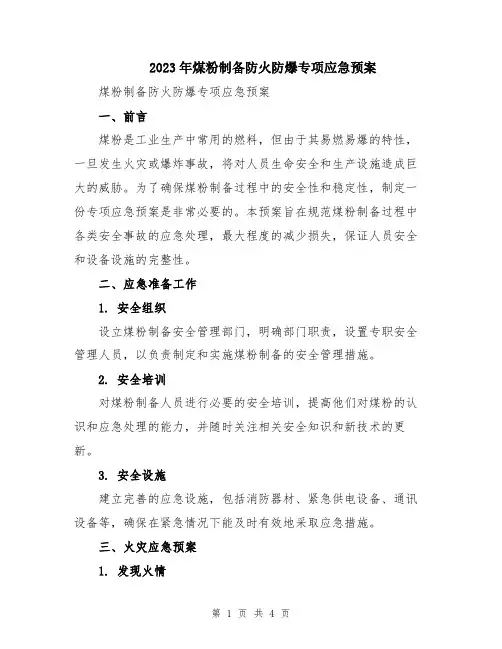 2023年煤粉制备防火防爆专项应急预案