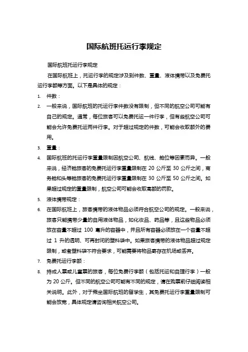 国际航班托运行李规定 