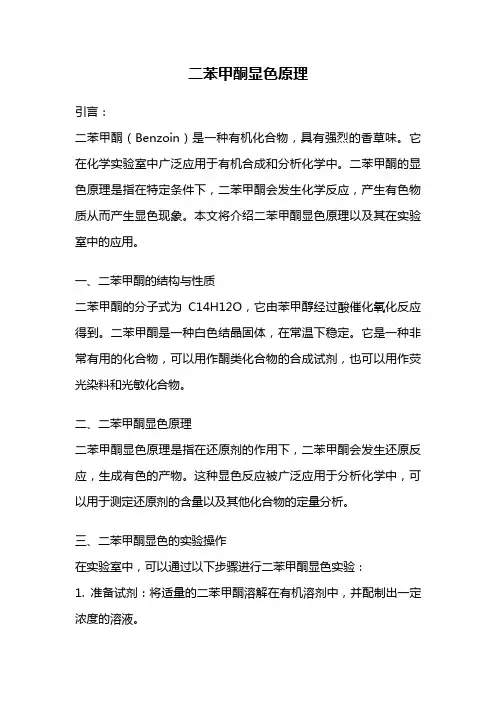 二苯甲酮显色原理