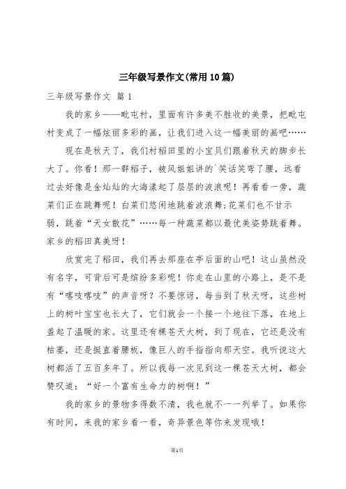 三年级写景作文(常用10篇)
