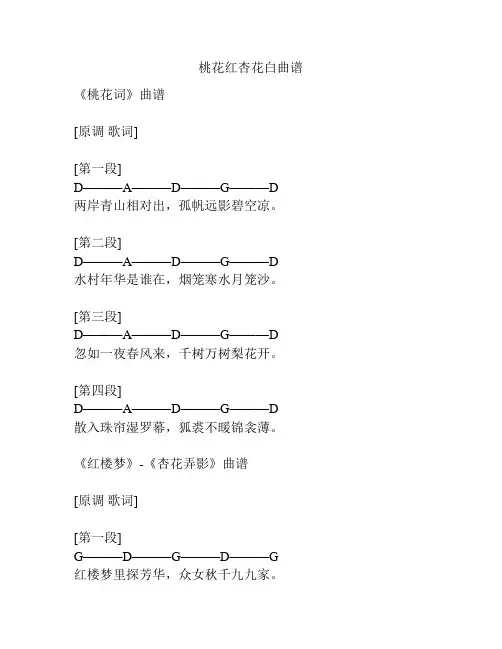 桃花红杏花白曲谱