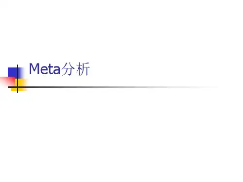 meta分析入门基础