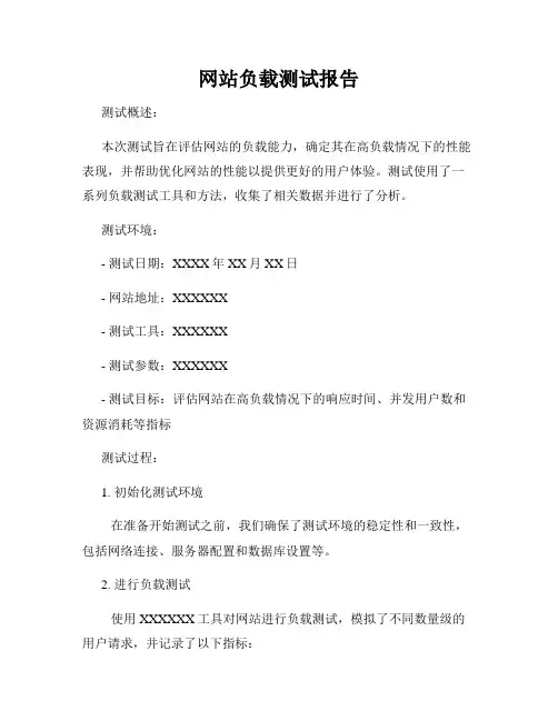 网站负载测试报告