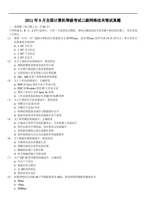 2011年3月、9月全国计算机等级历年考试三级网络技术笔试试题1