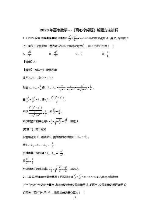 2023年高考数学---《离心率问题》解题方法讲解