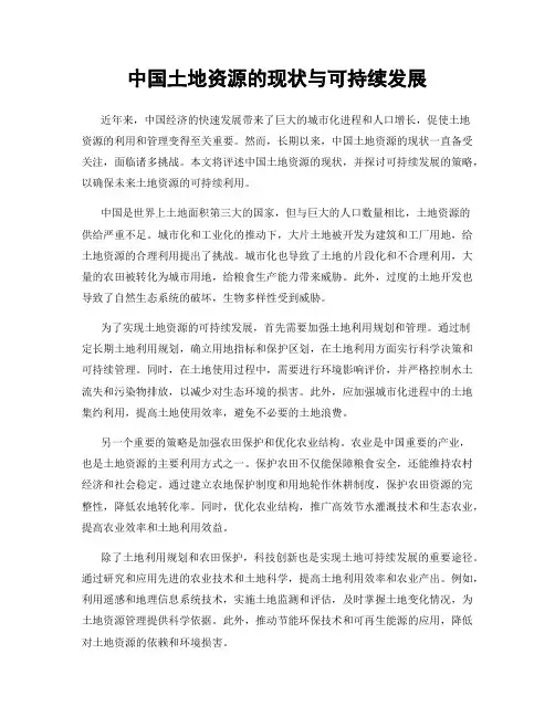 中国土地资源的现状与可持续发展