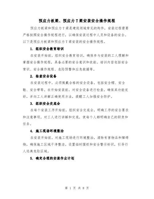 预应力板梁、预应力T梁安装安全操作规程（三篇）