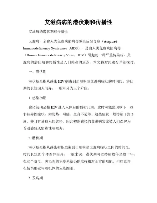 艾滋病病的潜伏期和传播性