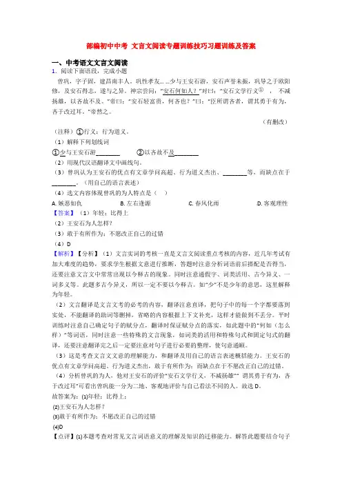 部编初中中考 文言文阅读专题训练技巧习题训练及答案