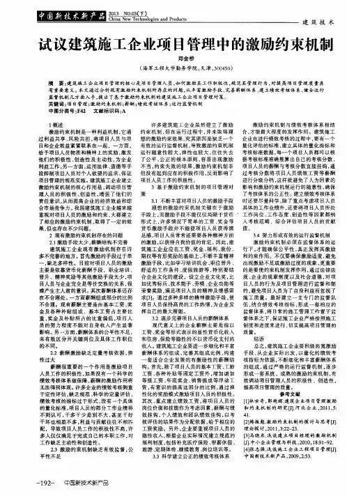 试议建筑施工企业项目管理中的激励约束机制