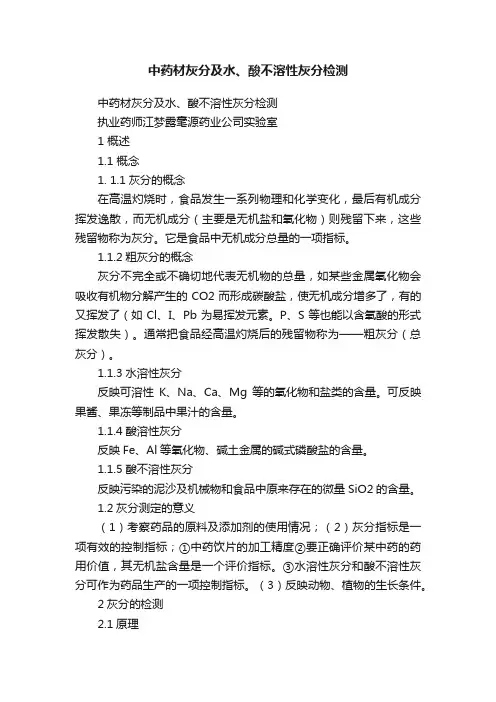 中药材灰分及水、酸不溶性灰分检测