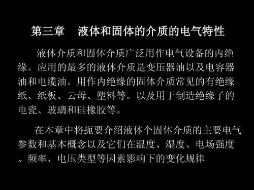 第二章 液体和固体的介质的电气特性