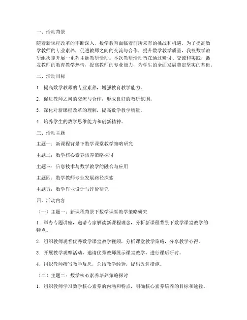 数学教研组活动主题方案