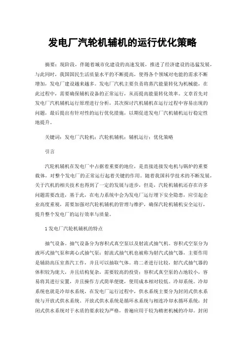 发电厂汽轮机辅机的运行优化策略