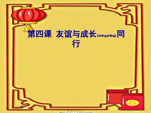 七年级道德与法治上册 第二单元 友谊的天空 第四课 友谊与成长同行 第二框 深深浅浅话友谊课件 
