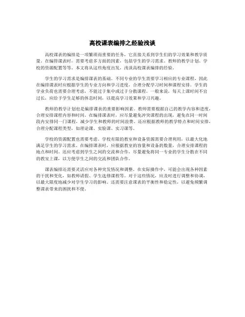 高校课表编排之经验浅谈