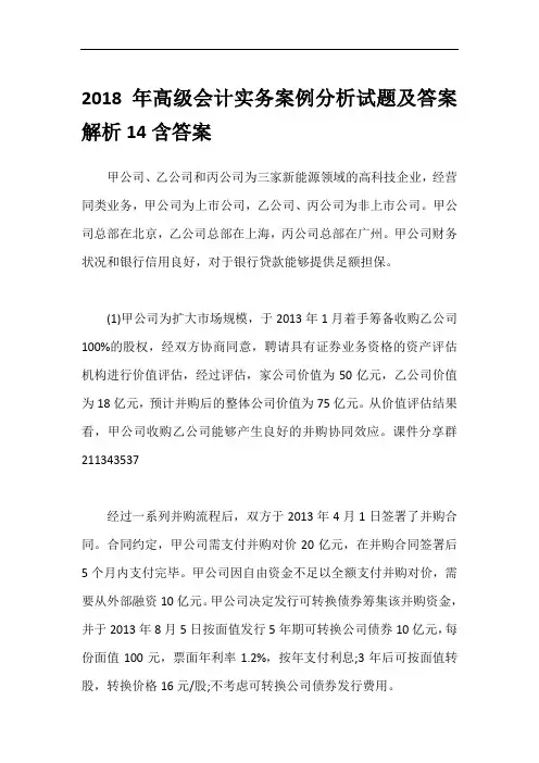 2018年高级会计实务案例分析试题及答案解析14含答案