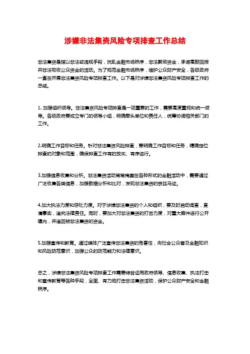 涉嫌非法集资风险专项排查工作总结