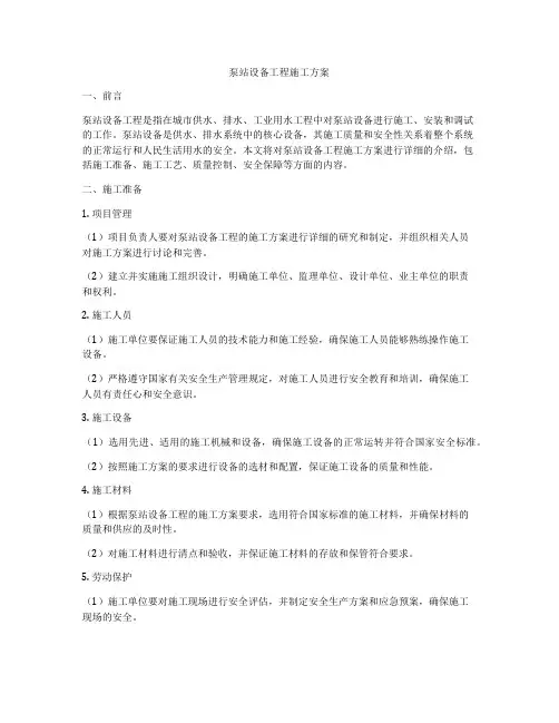 泵站设备工程施工方案