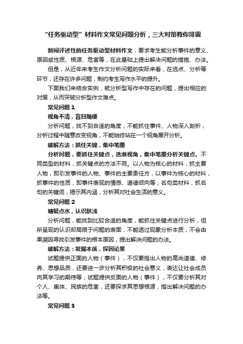 “任务驱动型”材料作文常见问题分析，三大对策教你排雷
