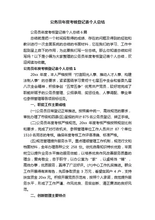 公务员年度考核登记表个人总结6篇