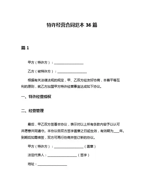 特许经营合同范本36篇