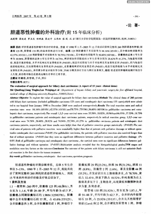 胆道恶性肿瘤的外科治疗(附15年临床分析)