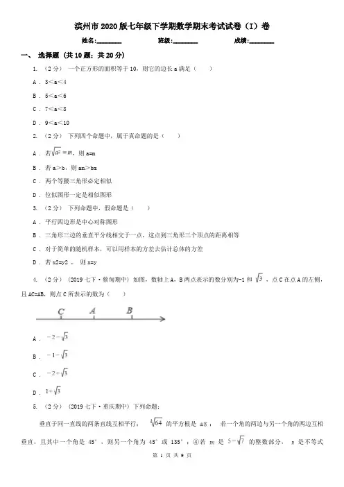 滨州市2020版七年级下学期数学期末考试试卷(I)卷