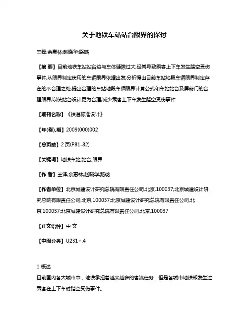 关于地铁车站站台限界的探讨