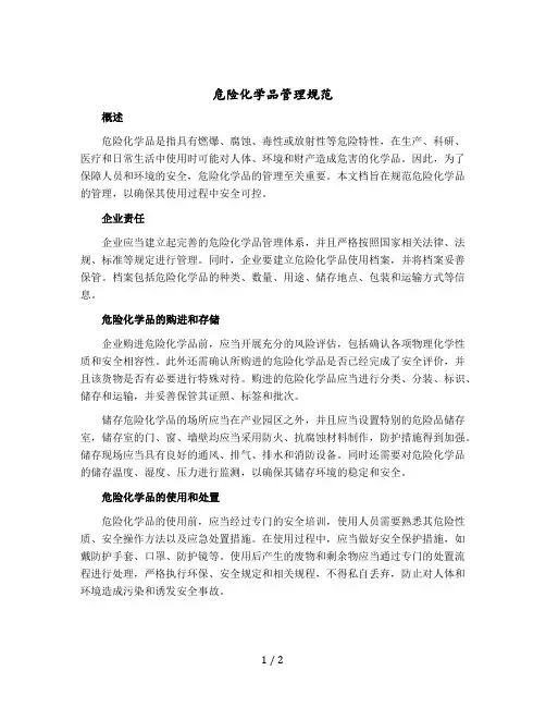 危险化学品管理规范
