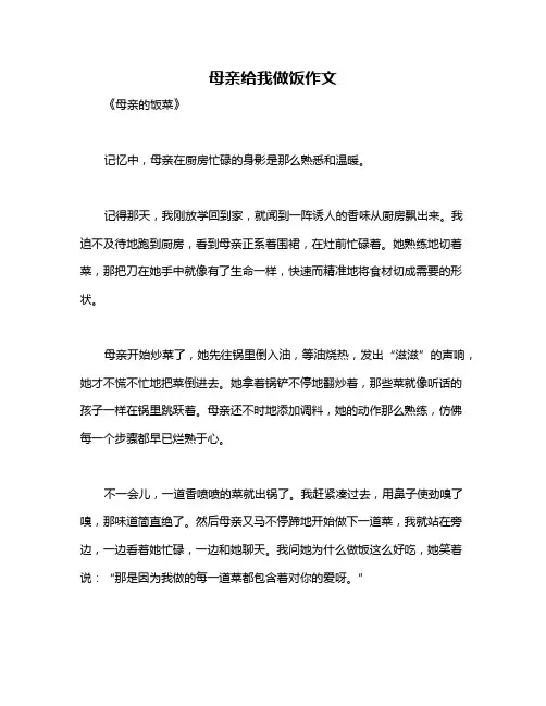 母亲给我做饭作文