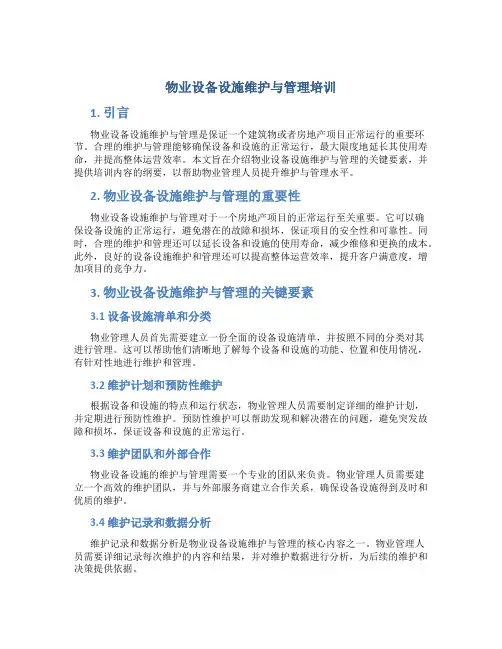 物业设备设施维护与管理培训