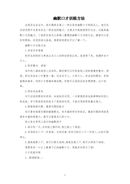 幽默口才训练方法