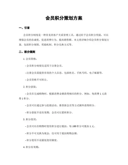 会员积分策划方案