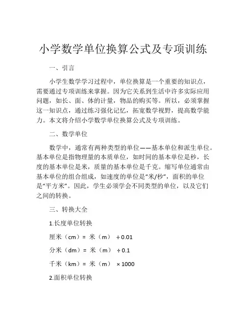 小学数学单位换算公式及专项训练