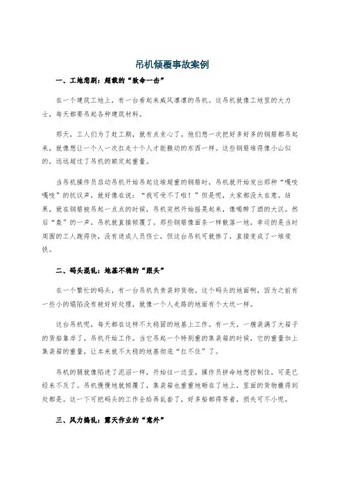 吊机倾覆事故案例