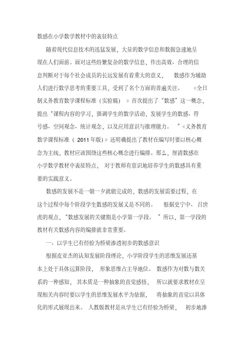数感在小学数学教材中的表征特点