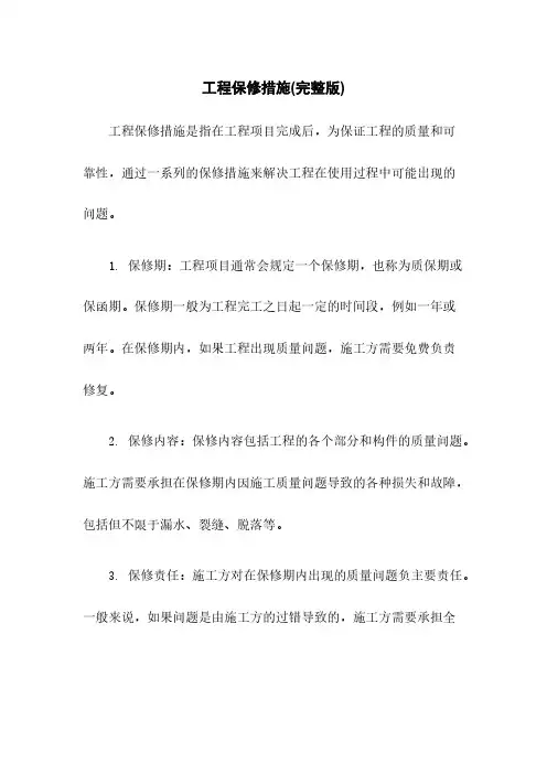 工程保修措施(完整版)