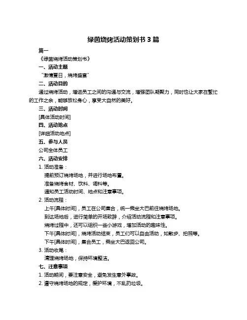 绿茵烧烤活动策划书3篇
