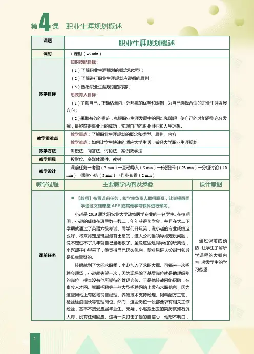 《大学生职业生涯规划》教学教案(共21课)第4课 职业生涯规划概述