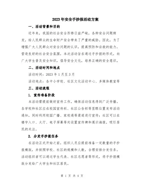2023年安全手抄报活动方案