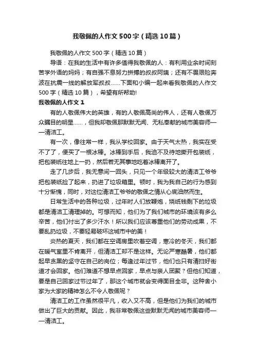 我敬佩的人作文500字（精选10篇）